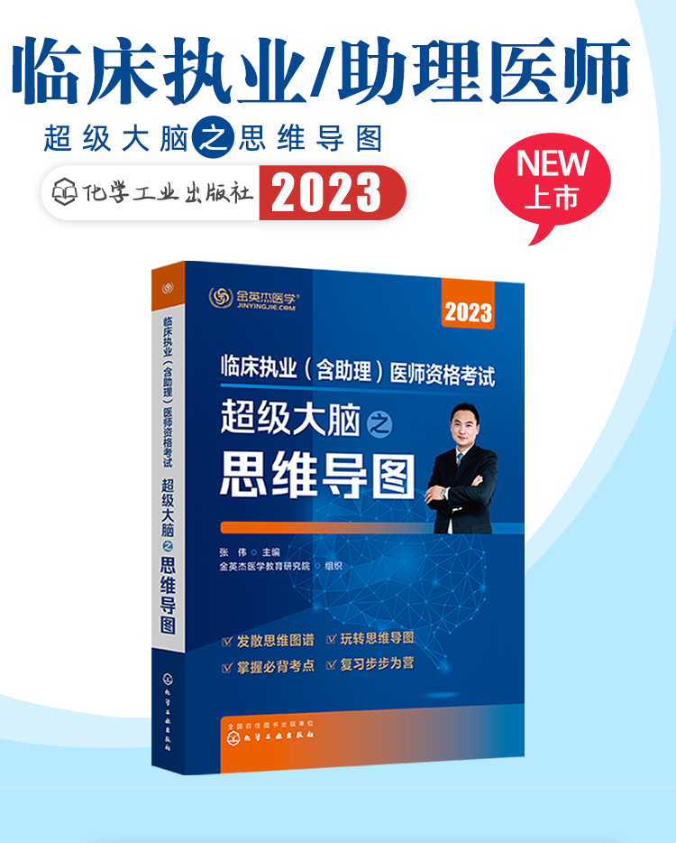 现货】2023年临床执业（含助理)医师资格考试超级大脑之思维导图_金英杰 